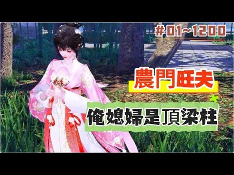 《農門旺夫，俺媳婦是頂梁柱#1~1200》他娶了當過丫鬟的婆娘為妻，傳說中肩不能挑、手不能抗的新媳婦，能掙錢能打極品不說，還特別的旺夫，壓根就不是大家說的那般不中用！#古言 #种田 #甜宠 #短剧