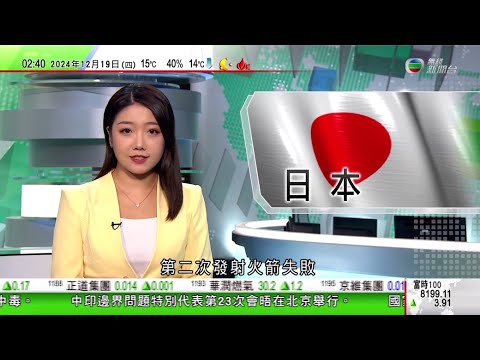 無綫TVB 0200新聞報道｜首艘國產航母山東艦入列五周年 解放軍指編隊作戰能力大幅提升｜俄羅斯運油輪漏油事故 大批義工及緊急部門人員繼續清理油污及雀鳥屍體｜日本私營航天公司第二次發射火箭失敗｜TVB