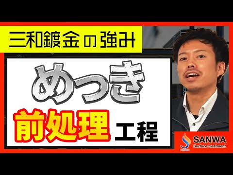 【メッキの強み】第一弾　前処理編【三和鍍金】