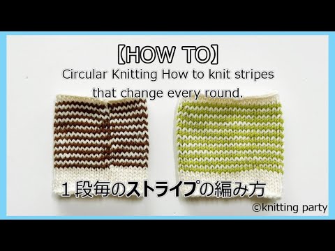 【HOW TO】★1段毎のストライプの編み方★Circular Knitting How to knit stripes that change every round.