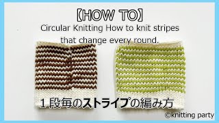 【HOW TO】★1段毎のストライプの編み方★Circular Knitting How to knit stripes that change every round.