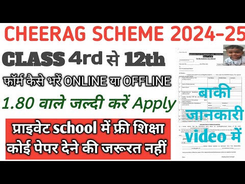 Haryana Cheerag Yoajana 2024-25 Admission !! Cheerag haryana form 2024 !! चिराग योजना 2024 #cheerag