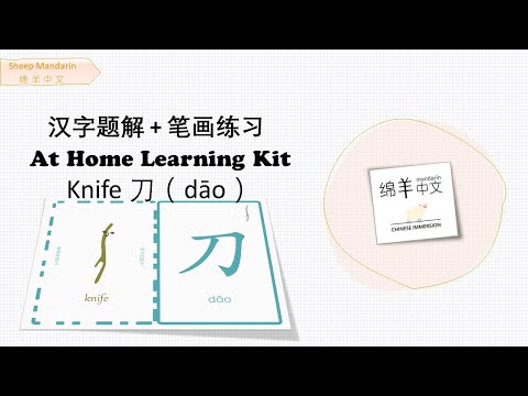 Sheep Mandarin 【汉字题解】Knife【刀】dāo  一刀两断