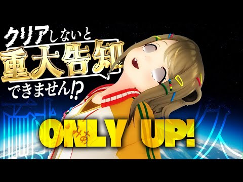 【耐久】時間内にクリアできないと“重大告知”できません！？【Only Up!】