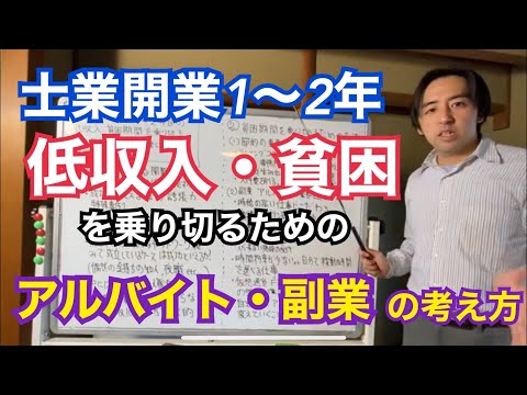 資格士業開業1〜2年、低収入・貧困を乗り切るためのアルバイト・副業について解説します