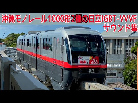 【イイ音♪】ゆいレール1000形日立IGBT-VVVFサウンド集