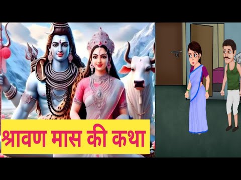 श्रावण मास की कथा क्या है। srwan Maas ki katha kya #mahadev #mahadevkath #srawanmaaskikatha