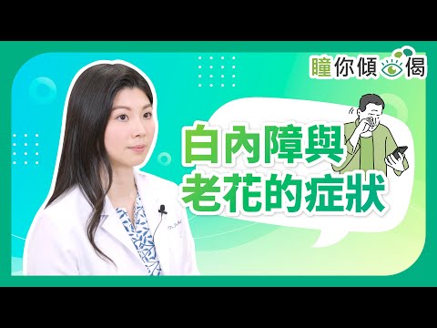 《瞳你傾眼偈》：白內障與老花的症狀