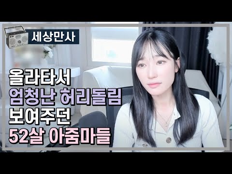 엄청난 허리돌림을 보여주던 52살 아줌마들