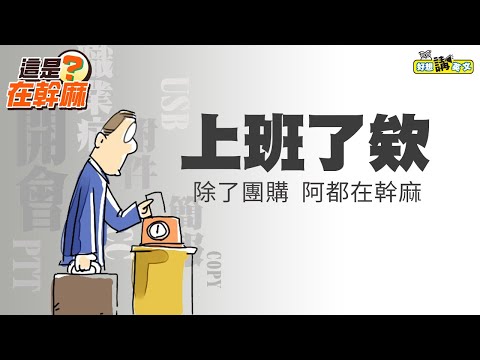 【這是在幹麻？】關於辦公室 | About Workspace | host. David