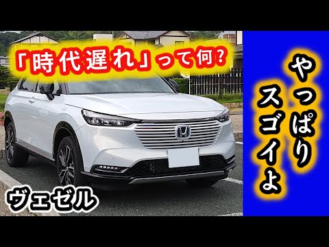 【ヴェゼル】３年近く経っても思っています！～新しい車に負けない魅力～｜HONDA VEZEL (HR-V)