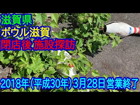 【滋賀県】ボウル滋賀現地訪問（2018年営業終了）