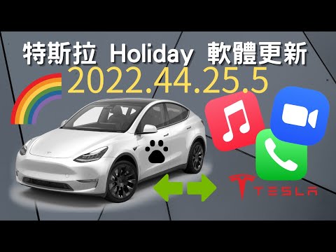 特斯拉年末軟體大更新詳細介紹 | Tesla 2022.44.25.5 Review