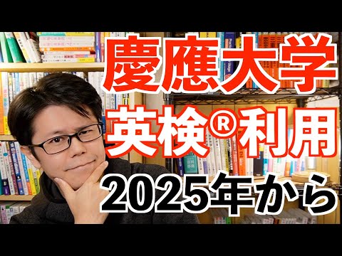 慶應文学部で英検®︎利用が可能に【2025年から】驚きの点が・・・