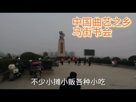 大年初二，中国曲艺之乡马街书会，人还真不少