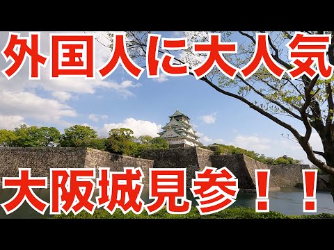 【遊びを仕事にする！】大阪城に行ったら外国人観光客がメチャクチャ多くて大変でした