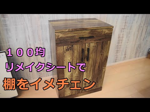 【ダイソーDIY】１００均のリメイクシートで棚をイメチェンしてみた