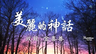 金喜善 成龍 《美麗的神話 》愛是心中唯一不變美麗的神話 ♥ ♪♫*•