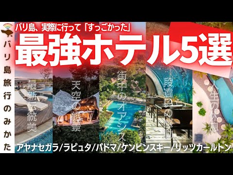 【圧倒的】バリ島の実際にすごかった超有名ホテル5選！これぞ南国リゾート！【神】No.405