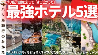 【圧倒的】バリ島の実際にすごかった超有名ホテル5選！これぞ南国リゾート！【神】No.405