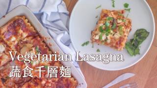 【素食】蘑菇番茄千層麵 / Vegetarian Lasagna