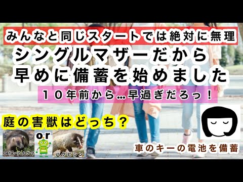 【食糧危機・備蓄】シングルマザーの私が早くから備蓄を始めた理由！みんなと同じスタートでは絶対に無理！庭の訪問害獣はどっち？車のメンテナンスも早がオススメ！などなど