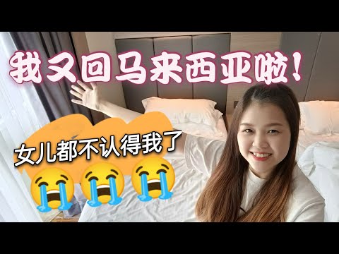 我又回马来西亚了！被女儿当做陌生人！