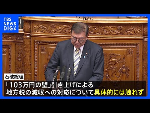 石破総理「地方の心配に丁寧に応えたい」 具体策は触れず　103万円の壁引き上げによる税収減めぐり｜TBS NEWS DIG