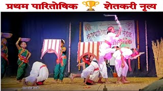 First Rank🏆 Shetkari Dance| Competitional Level Folk Dance| शेतकरी थीम डान्स| पाणी वाचवा Save water|