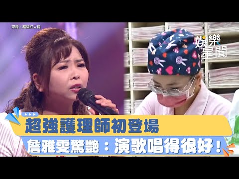 高手在民間！超強護理師初登場　詹雅雯驚艷：演歌唱得很好！│94愛K歌│