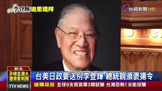 台美日政要送別李登輝 總統親頒褒揚令