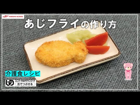 介護食レシピ｜あじフライ