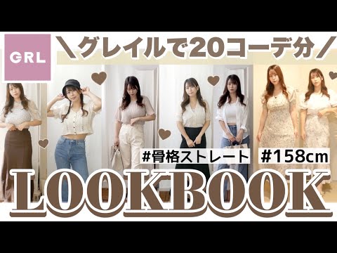 【GRL(グレイル)】20コーデ分♡夏のLOOKBOOK🍋♡人気ランキング上位のアイテムも♩一気に30点以上ご紹介🌻💛プチプラファッション🐱𐨢【総額6万円超え(?)💫】