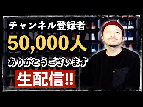 [生配信] 登録者5万人記念LIVE！いろんな質問答えます！