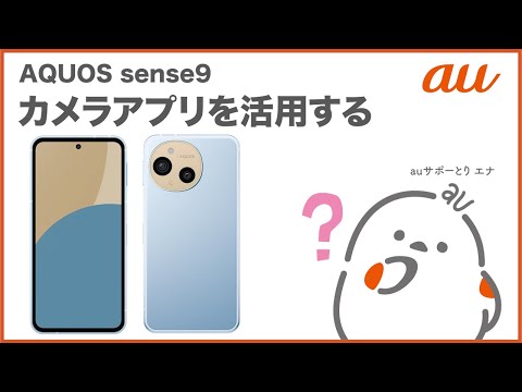 【AQUOS sense9】カメラアプリを活用する(au公式)