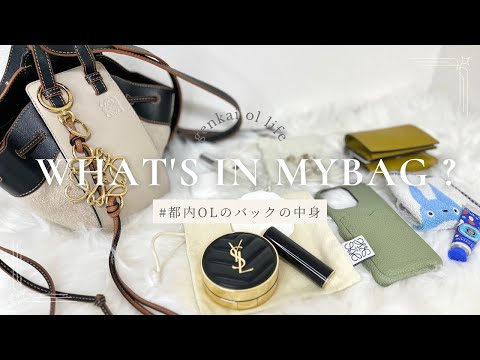 【what's in mybag ?】限界OL | バッグの中身 | ミニバッグ | loewe | 遊びに行く時用