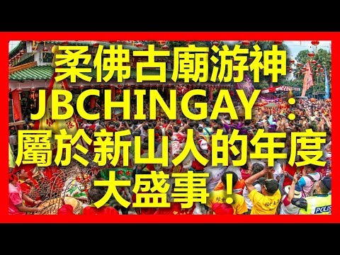 柔佛古廟游神 JBCHINGAY 2018 ：屬於新山人的年度大盛事！ ( www.sg2jb.com)