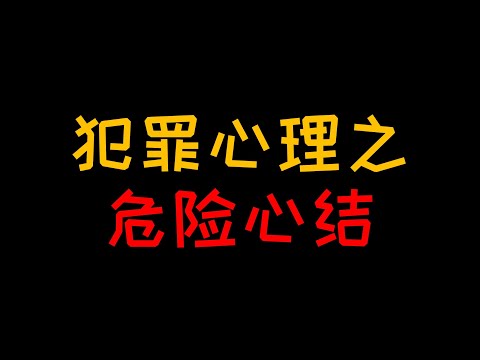 危险心结解不开的心结里暗藏了哪些凶险【人人必修的犯罪心理学15】