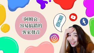 你的客家話真的標準了嗎？！一起來學習客語入聲字！ ｜客家話 ｜  客語教學｜HAKKA