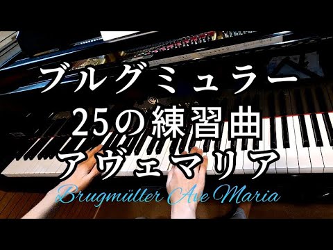 ピアノ【ブルグミュラー】25の練習曲 Op.100 No.19 アヴェ マリア Burgmuller 25 Etudes Op.100 No.19 Ave Maria