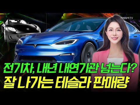 🚀[출근길 경제] 전기차, 내년 내연기관 넘는다? 잘 나가는 테슬라 판매량 | Market Signal (20241227)