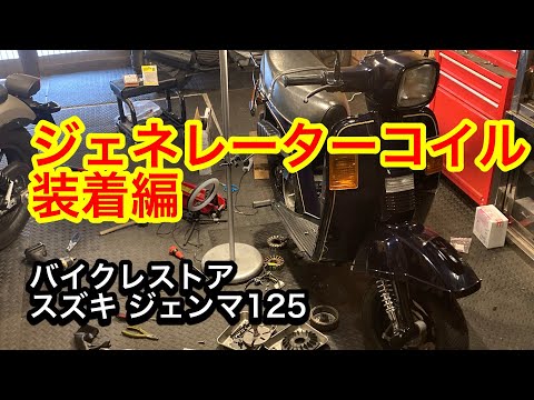 スズキ　ジェンマ125　ジェネレーターコイル装着　【後編】 レストア