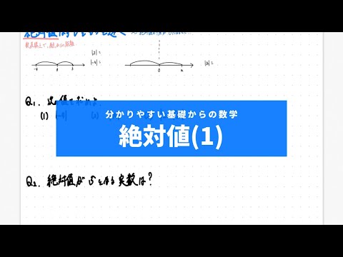 分かりやすい基礎からの数学Ⅰ入門（ワカキソ数Ⅰ入門）第６講「絶対値（１）」