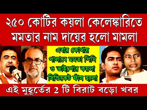 Big Breaking: কয়লা মমতা এবার কোথায় পালাবে, ২৫০ কোটির কয়লা কেলেঙ্কারিতে নাম উঠে এলো মমতার