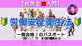 【社労士超入門】労働安全衛生法