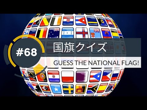 【１分】国旗クイズ(68)GUESS THE NATIONAL FLAG!【1min】