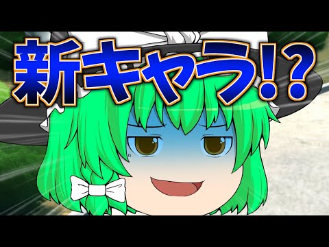 【ゆっくり茶番】マリーが謎の新キャラを連れてきた!?