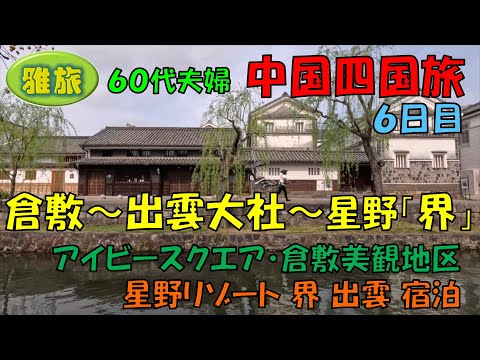 中国四国旅行【６日目】７泊８日間中国四国の旅、倉敷アイビースクエア、倉敷美観地区、出雲大社、星野リゾート界出雲