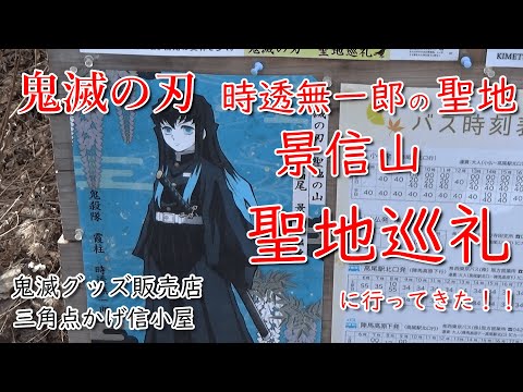 聖地巡礼、時透無一郎の出身地・景信山に行ってきた