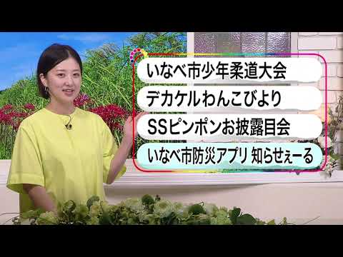 いなべ10　2023年10月8日～10月14日放送分